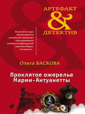 cover image of Проклятое ожерелье Марии-Антуанетты